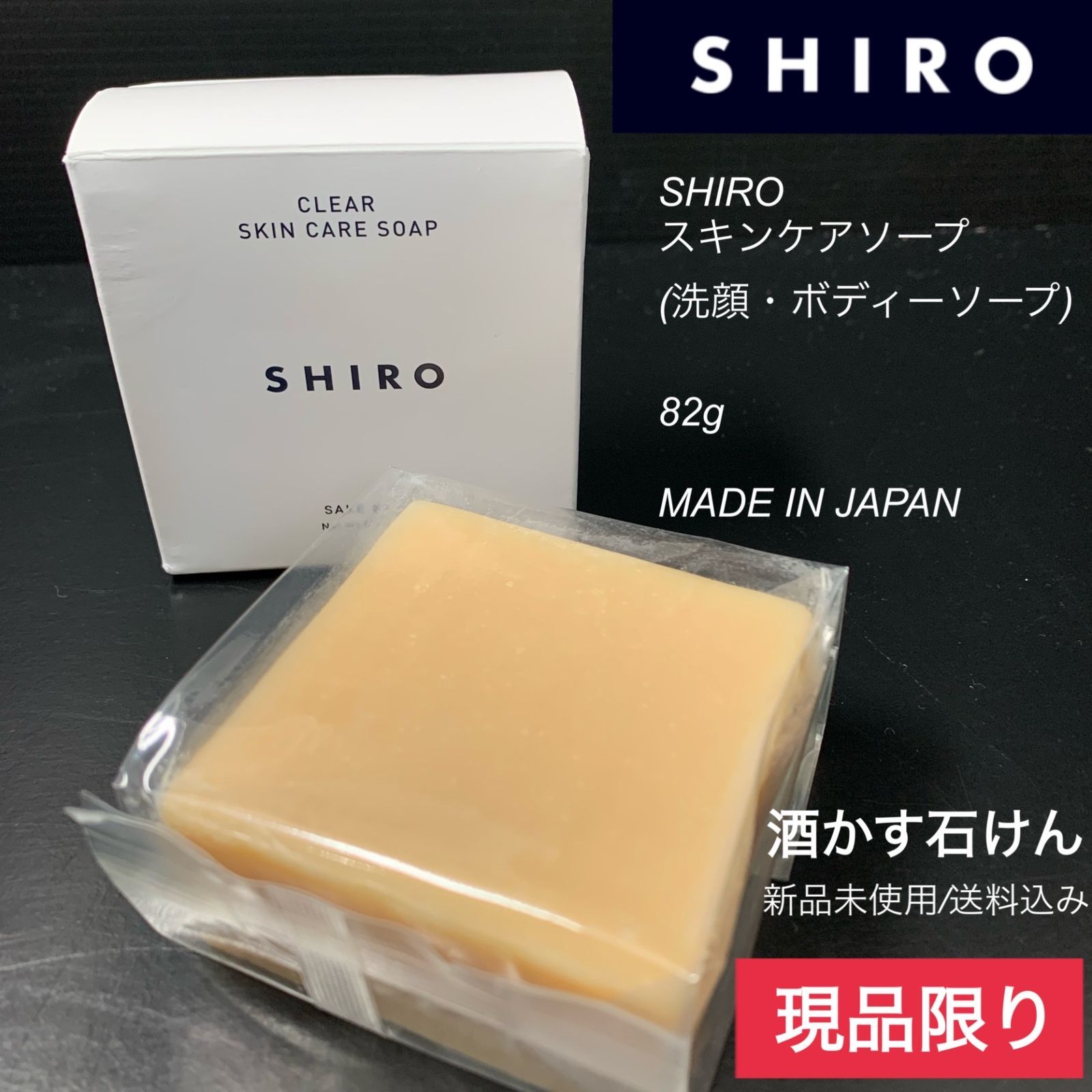 shiro 酒かす石けん スキンケア - 洗顔料