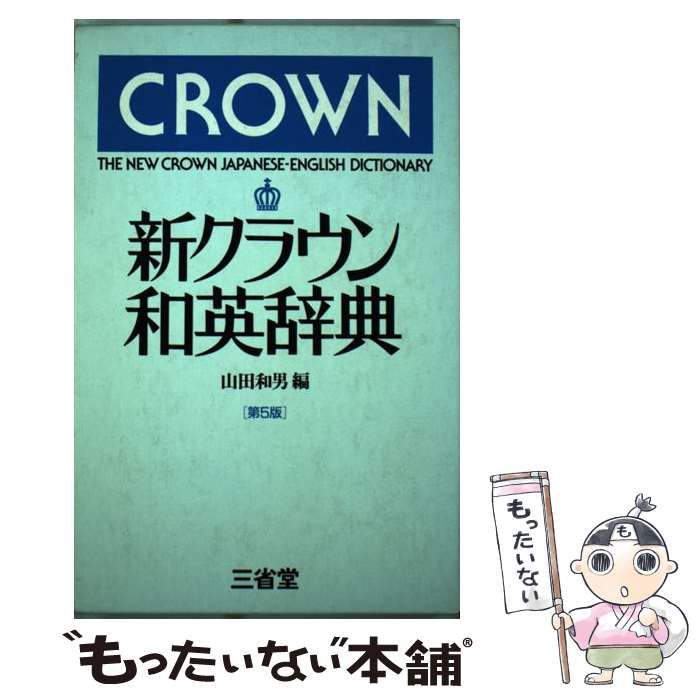 【中古】 新クラウン和英辞典 第５版 / 山田和男 / 三省堂
