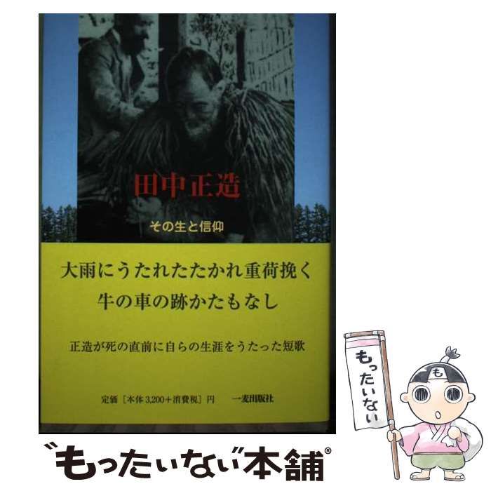【中古】 田中正造 その生と信仰 / 石田　健 / 一麦出版社