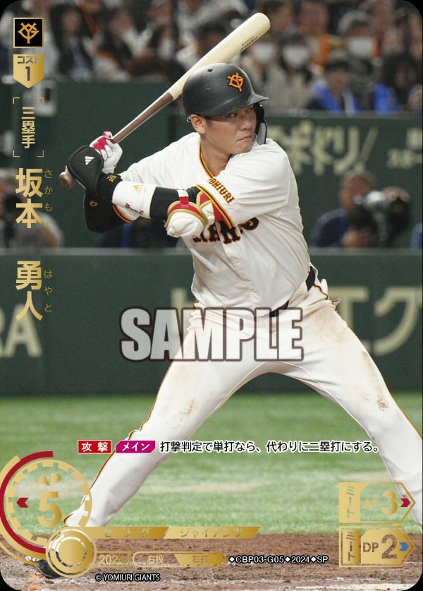 状態B 坂本 勇人 SP CBP03-G05 ドリームオーダー ドリオ