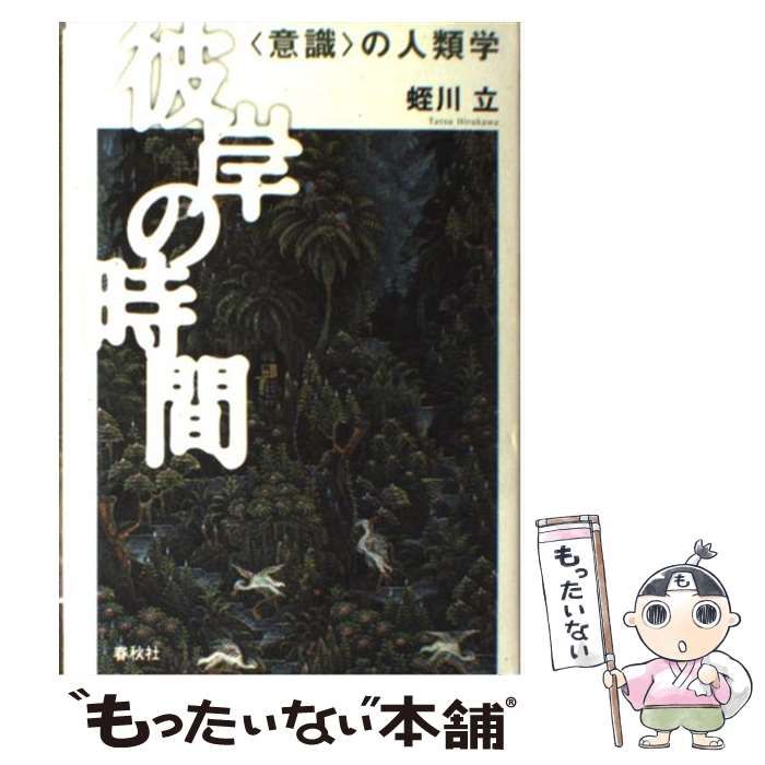 【中古】 彼岸の時間 ＜意識＞の人類学 / 蛭川立 / 春秋社