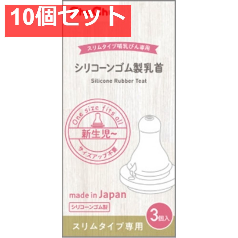 チュチュ スリムタイプシリコーンゴム製乳首 3個 10個セット
