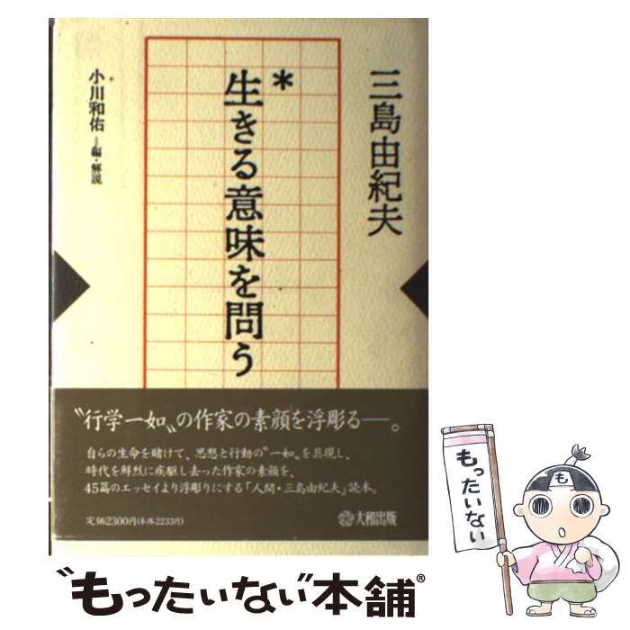 【中古】 生きる意味を問う/学陽書房/三島由紀夫 中古】 生きる意味を問う 私の人生観 / 三島 由紀夫、 小川 和佑