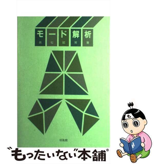 モード解析】モード解析 長松昭男 著 初版 昭和60年 培風館 発行 - 自然科学と技術