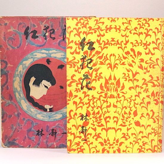 紅犯花　林静一　　幻燈社 紅犯花 林静一 幻燈社 【公式通販】