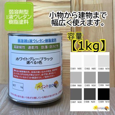ホワイト/グレー/ブラック 【1kg】 ウレタン塗料 小物 建物 ペンキ
