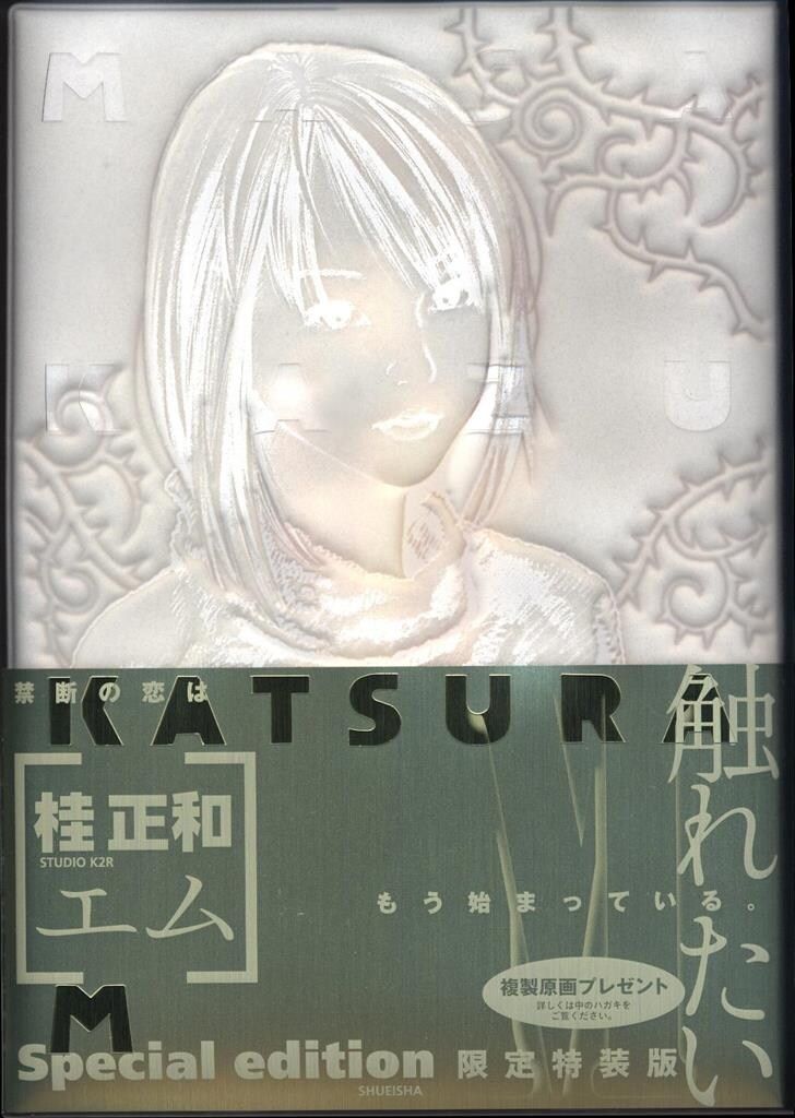 M エム (愛蔵版コミックス) | 桂 正和 |本 | 通販 | Amazon