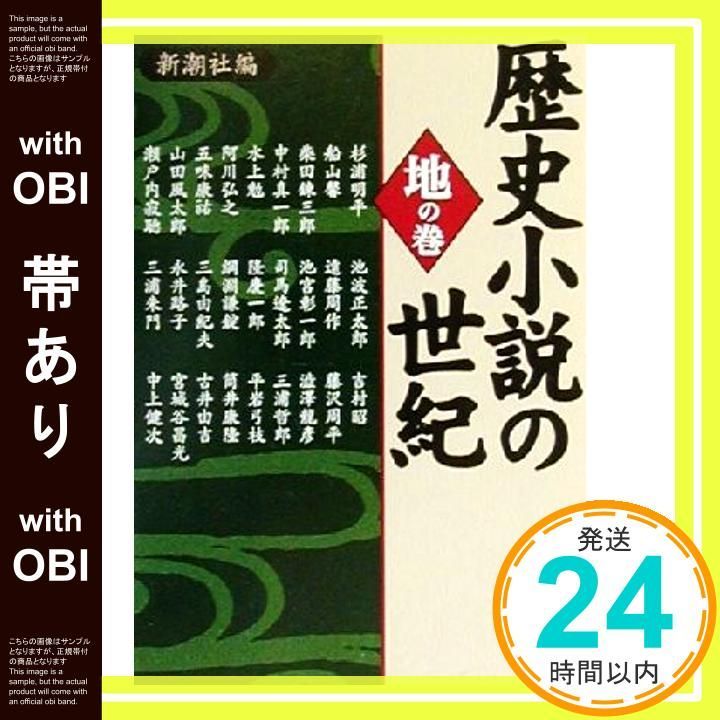 帯あり】歴史小説の世紀 地の巻 (新潮文庫 し 22-23) 新潮社