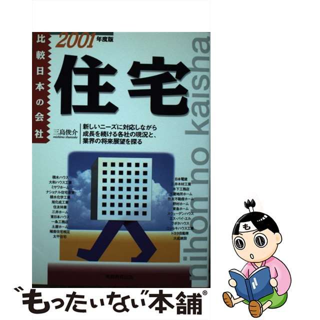 住宅 ２００１年度版/実務教育出版/三島俊介-eastgate.mk