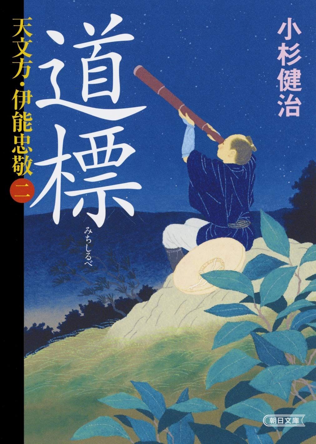 『道標』 天文方・伊能忠敬 2 (朝日文庫)