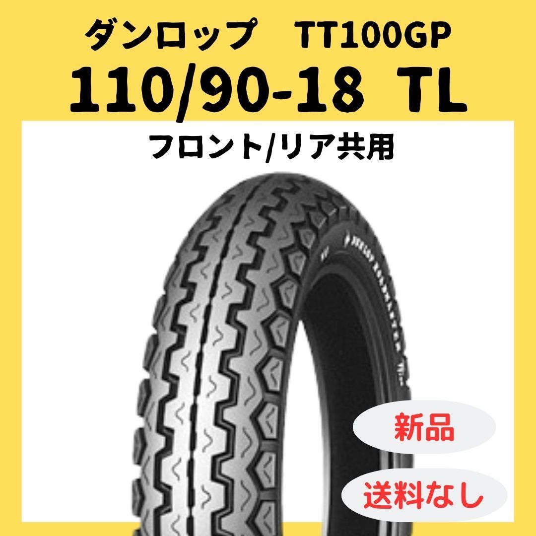ダンロップ TT100GP 110/90-18 TL タイヤ 237771 - メルカリ