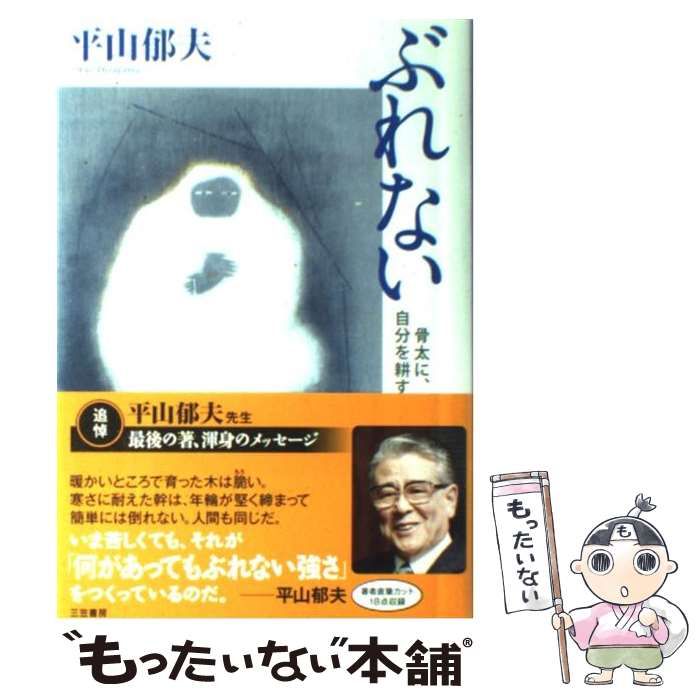 平山郁夫 ぶれない 中古 中古】 ぶれない / 平山 郁夫 / 三笠書房 - メルカリ