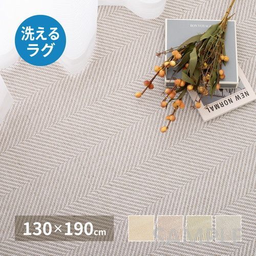 ヘリンボンラグ　ボーナ　約130×190cm　BE