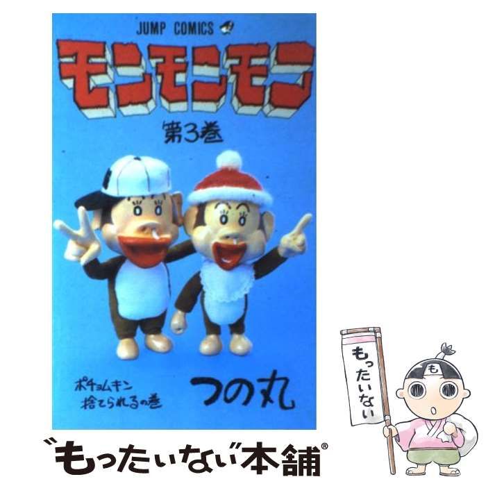 中古】 モンモンモン 3 （ジャンプコミックス） / つの丸 / 集英社