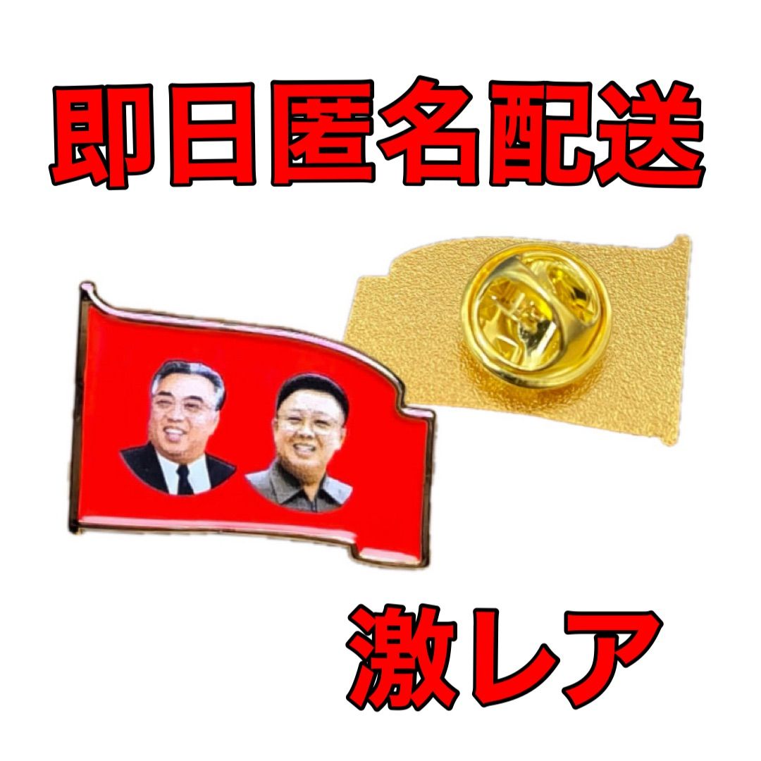 販売 朝鮮 バッジ