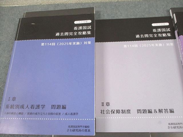 さわ研究所 看護師国家試験 第114回対策 これで完璧！看護国試