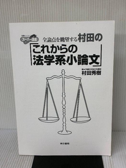 村田のこれからの法学系小論文: スーパー講座 全論点を眺望する (東書の大学入試シリーズ) 村田 秀樹 別冊無し・カバー無し】村田のこれからの法学系小論文: スーパー