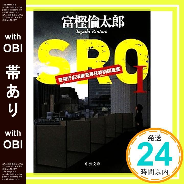 帯あり】SRO: 警視庁広域捜査専任特別調査室 (1) (中公文庫 と
