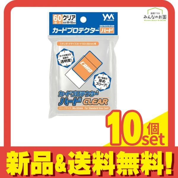 カードプロテクターハード(スタンダードサイズ用) 95-081 60枚入 10個セット まとめ売り