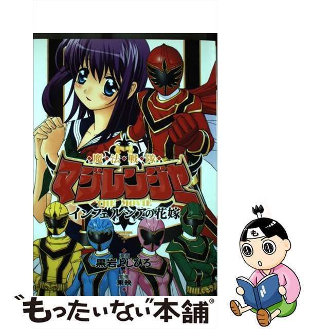 【中古】 魔法戦隊マジレンジャー THE MOVIE インフェルシアの花嫁 / 黒岩 よしひろ / 角川書店