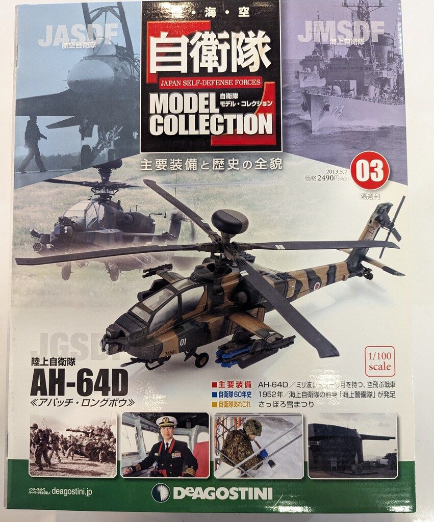 デアゴスティーニ 1/100自衛隊モデル・コレクション 陸上自衛隊