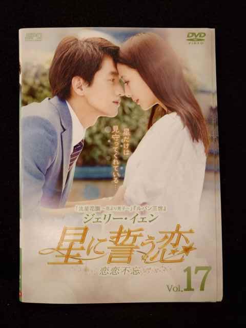 中国ドラマ 星に誓う恋 レンタル落ち17巻完結セット 2025年最新】Yahoo!