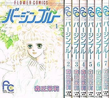 非常に良い」バージンブルー 全7巻完結 (フラワーコミックス