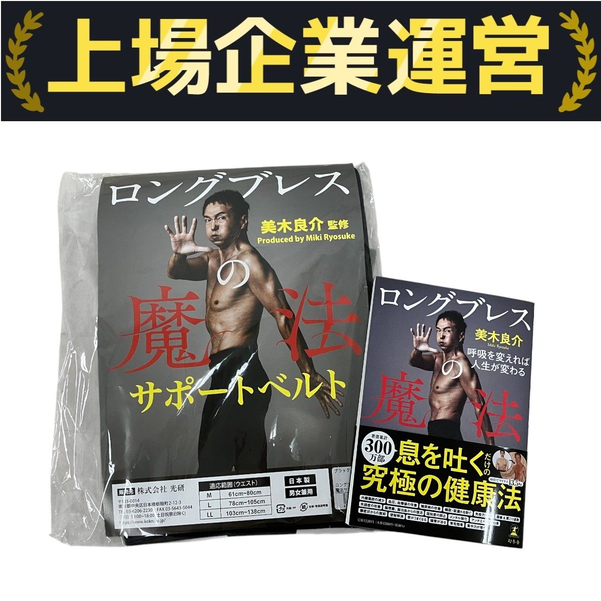 光研 ロングブレスの魔法サポートベルト Mサイズ 美木良介監修 幻冬舎 書籍 セット M10297831