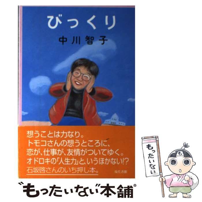 【中古】 びっくり / 中川 智子 / 現代書館