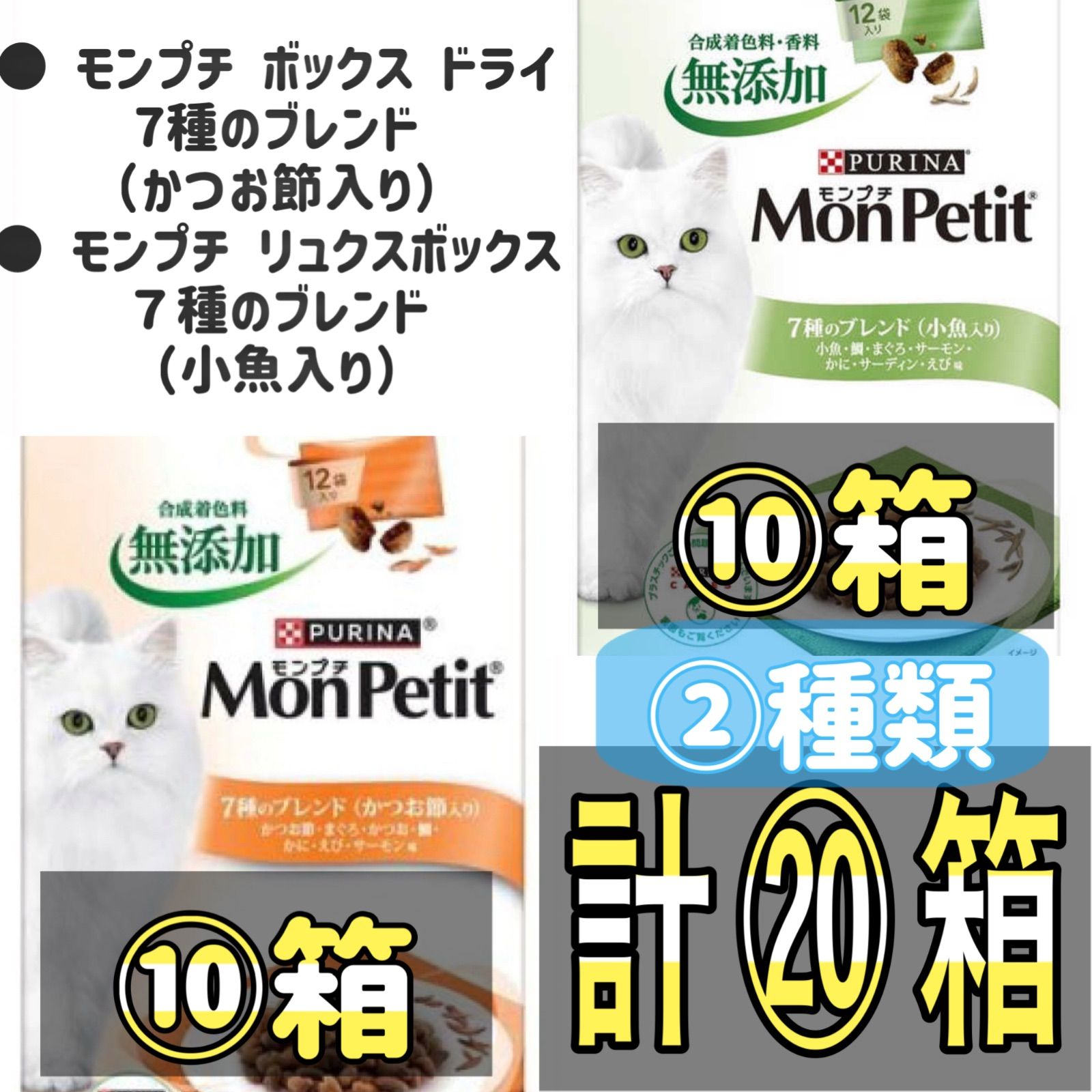 ●キャットフード モンプチ リュクスボックス ７種のブレンド 小魚入り ２４０ｇ １２袋×２０ｇ ⑩箱set ● モンプチ ボックス ドライ 7種のブレンド かつお節入り 240g ×⑩箱set 合計⑳箱set