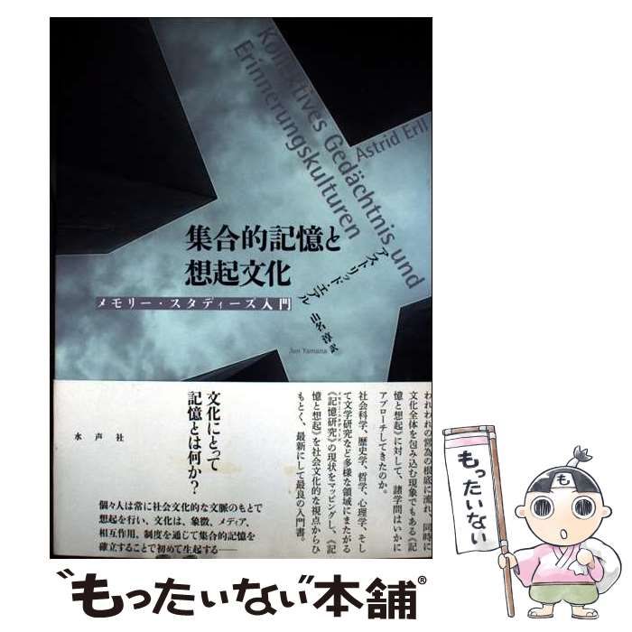 集合的記憶と想起文化 メモリー・スタディーズ入門 / アストリッド