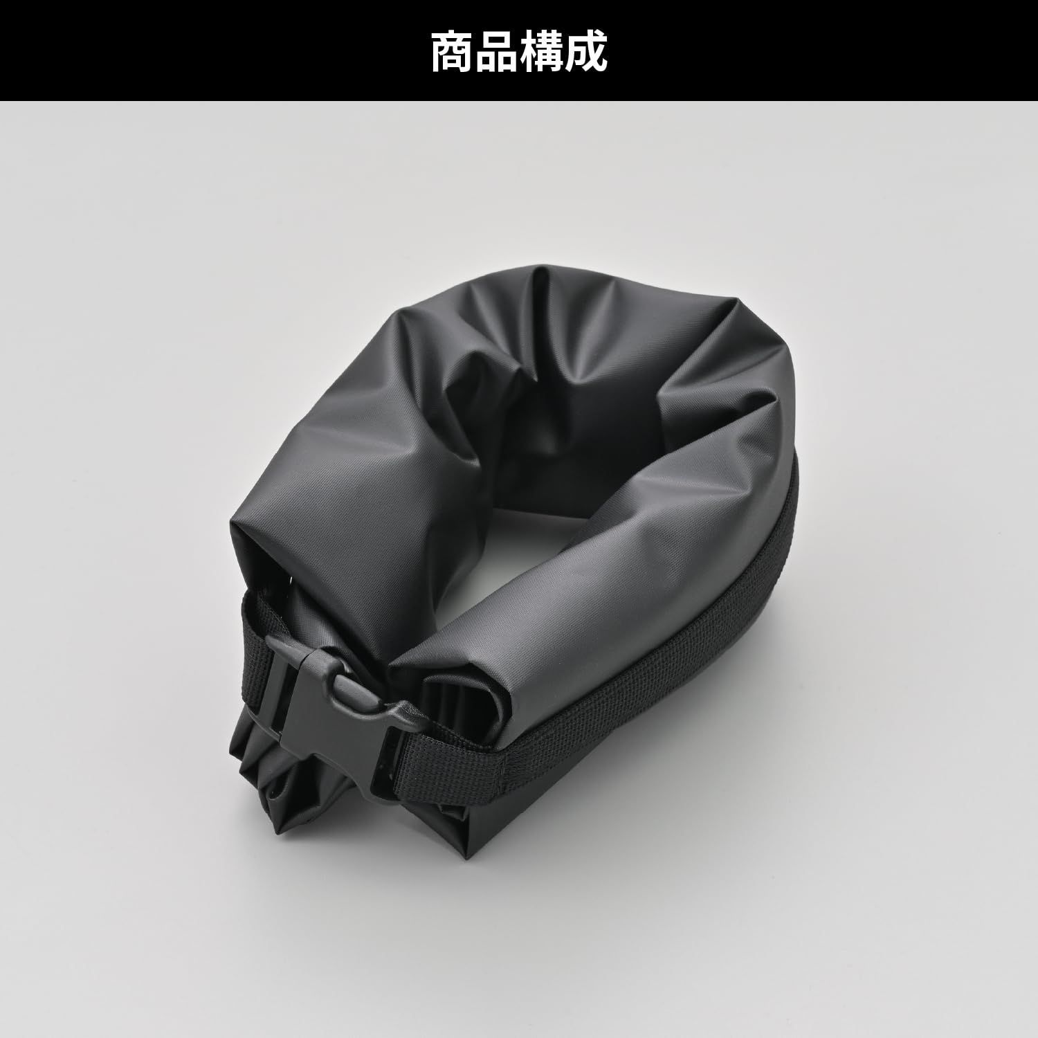 ドライバッグ コンパクト収納