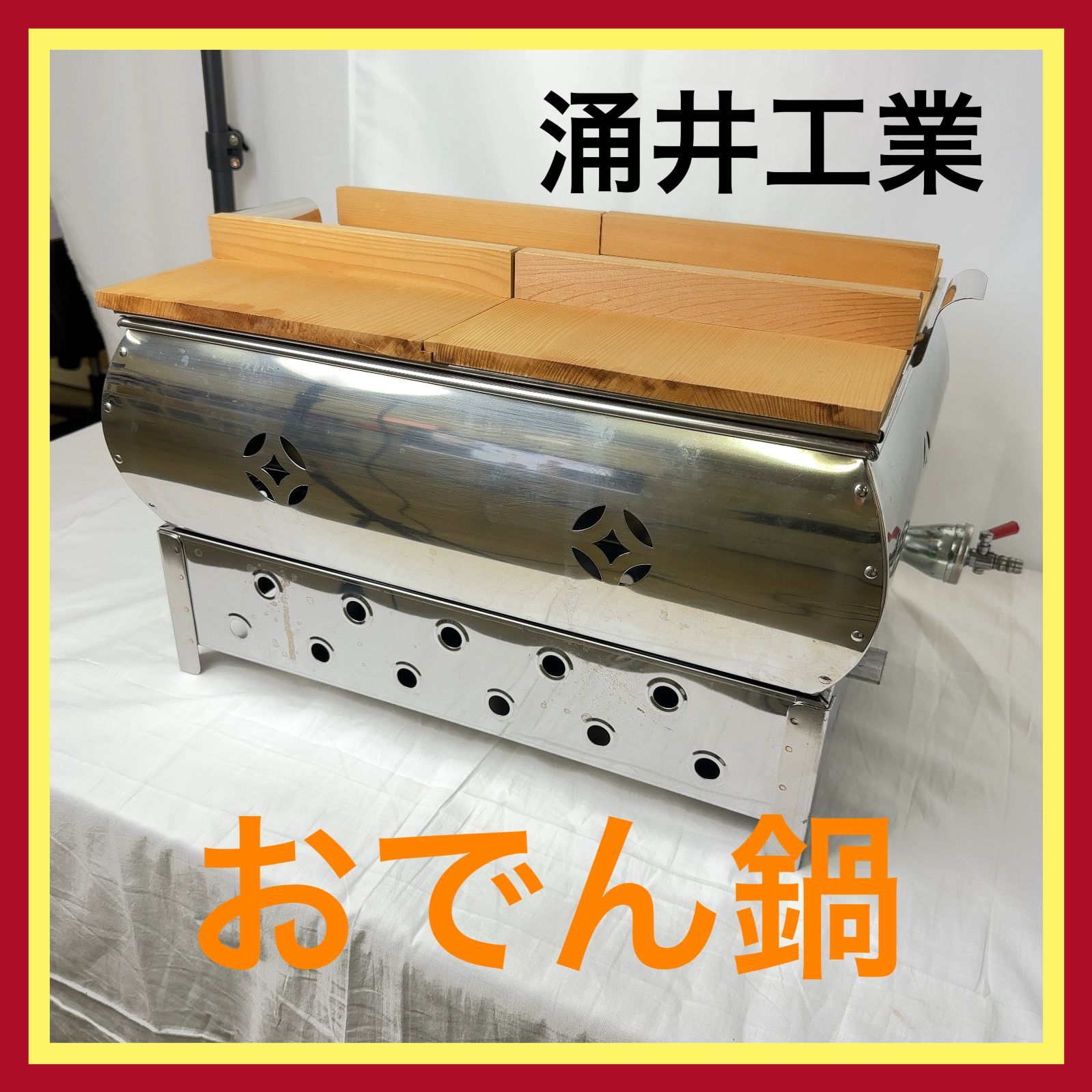 未使用】 ワクイ工業 おでん鍋 2尺 LPガス 【公式通販】