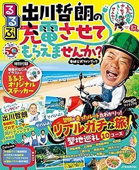 【中古】るるぶ出川哲朗の充電させてもらえませんか？ (JTBのムック)