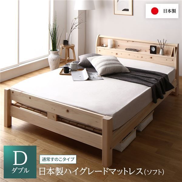 ベッド ダブル 日本製ハイグレードマットレス(ソフト)付き 通常すのこ