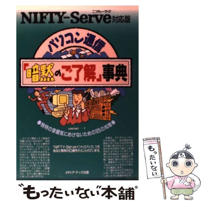 【中古】 困ったときのNIFTY SERVEホームページマル活常備薬 インターネット情報発信術 Yahoo!オークション - 困ったときのNIFTY‐Serveマル活