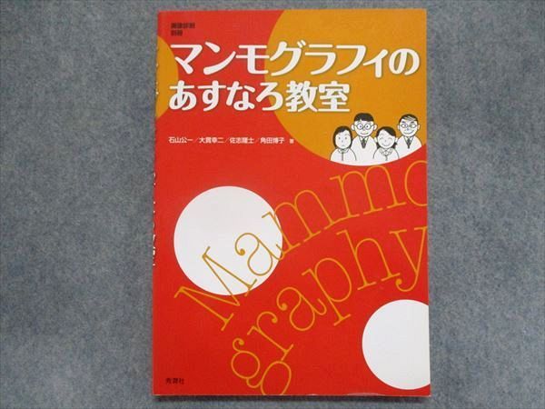 TU94-185 秀潤社 画像診断別冊 マンモグラフィのあすなろ教室 2007