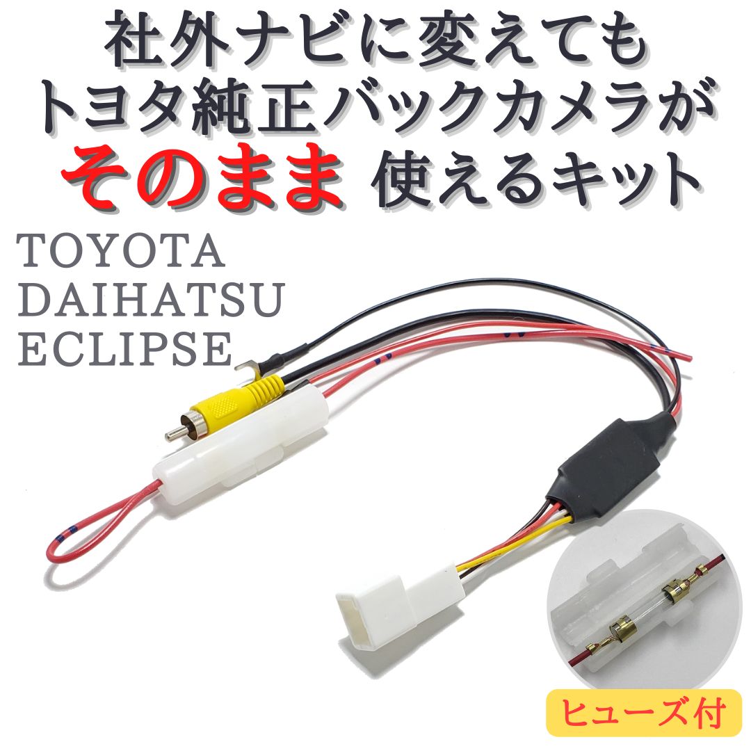 トヨタ 純正 バックカメラ → ケンウッド ナビ 変換 流用 キット 