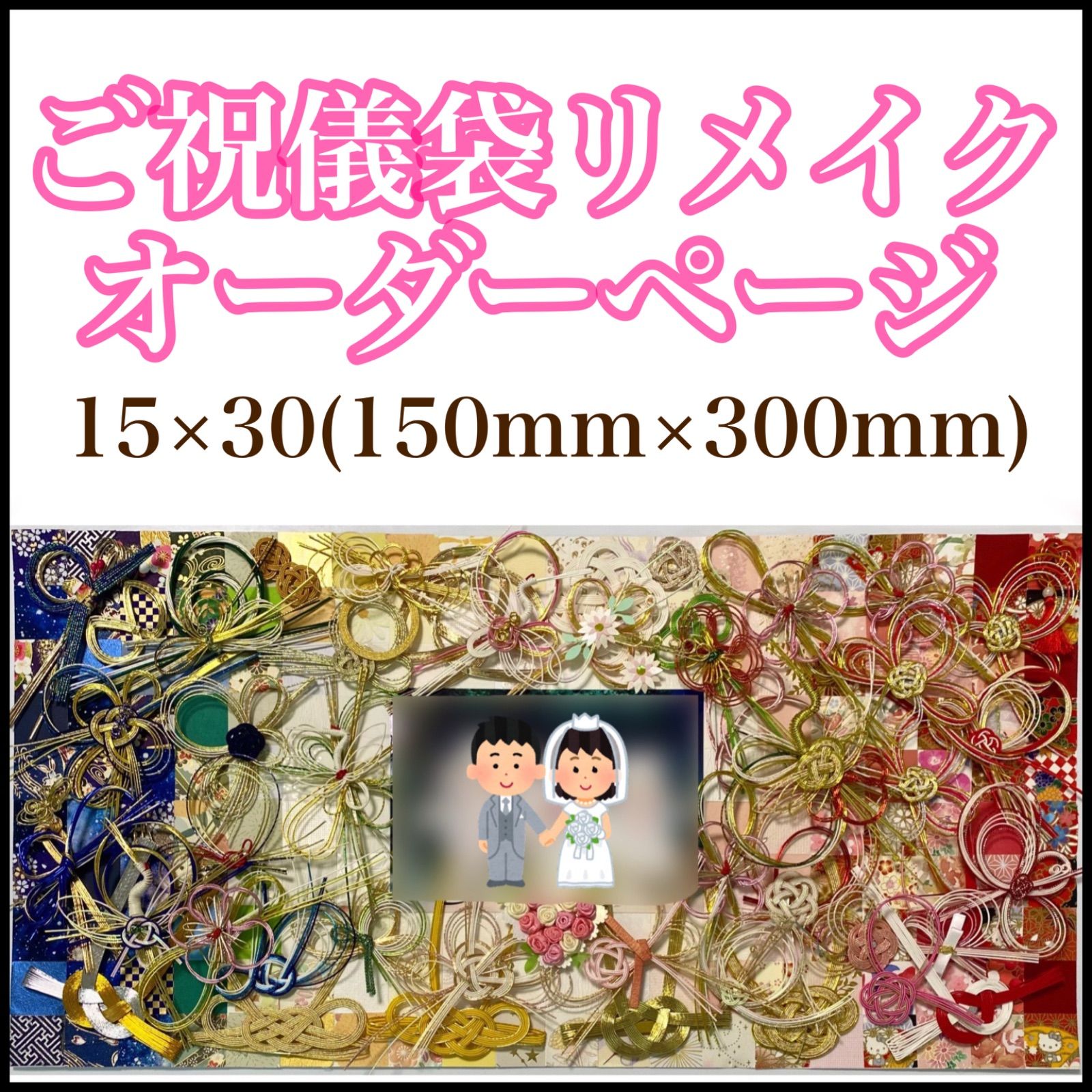 ご祝儀袋リメイク 15×30 150mm×300mm
