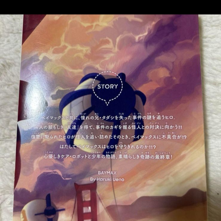 ★極希少品　廃盤品　ベイマックス 2 / 上野 春生 / 講談社 ☆極希少品 廃盤品 ベイマックス 2 / 上野 春生 / 講談社 - メルカリ