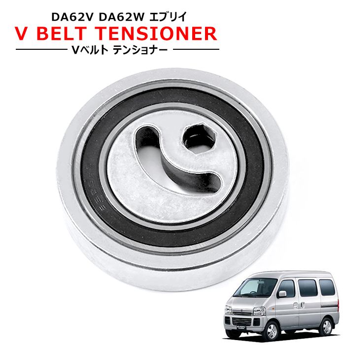 スズキ エブリイ DA62V DA62W Vベルト テンショナー ベアリング Assy 社外 新品 17540-66J00 17540-65H00 17540-65H01 互換品 オートテンショナー メンテナンス 修理 補修 パーツ エブリィ バン ワゴン