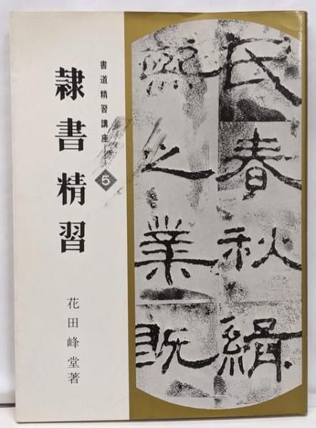 中古】書道精習講座 5 (隷書精習)／花田峰堂 著／日本習字普及協会