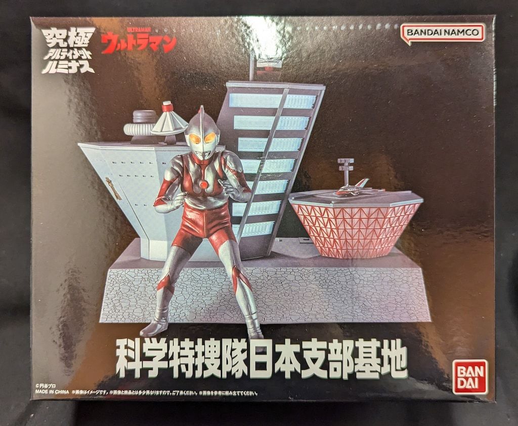 ポ*太様 究極アルティメットルミナス　科学特捜隊日本支部基地 ウルトラマン』科学特捜隊日本支部基地が究極アルティメット