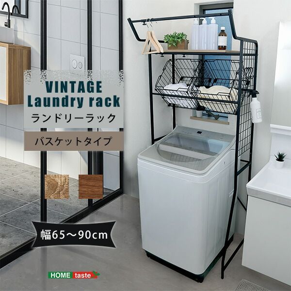 ランドリーラック スリム 縦型 ドラム式 防水パン 大型洗濯機 収納 ヴィンテージ バスケット カゴ 約 幅65cm〜幅90cm 奥行49.5cm 約奥行50cm 高さ180cm 幅の調整 ランドリー収納 洗濯棚 伸縮ハンガーバー 省スペース ネット棚
