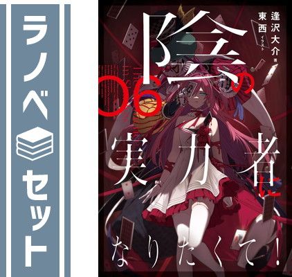 【セット】陰の実力者になりたくて!　ライトノベル　1-6巻セット [Tankobon Softcover] 東西 and 逢沢大介