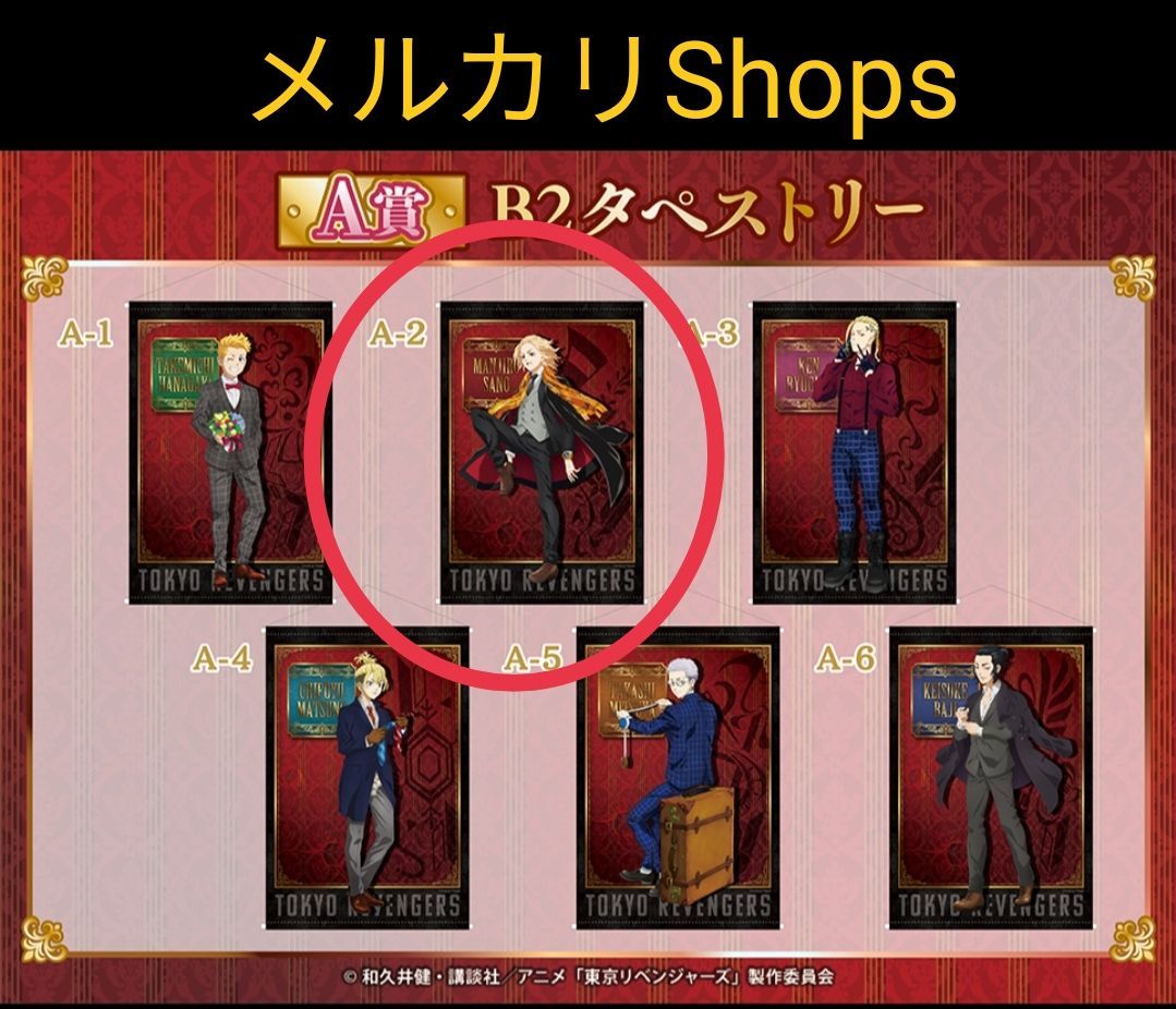 東京リベンジャーズ くじメイト A賞 B2タペストリー 佐野万次郎 