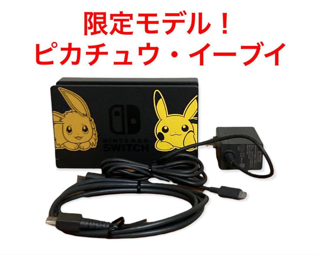 限定モデル！ Switch ドック ピカチュウ・イーブイ - メルカリShops