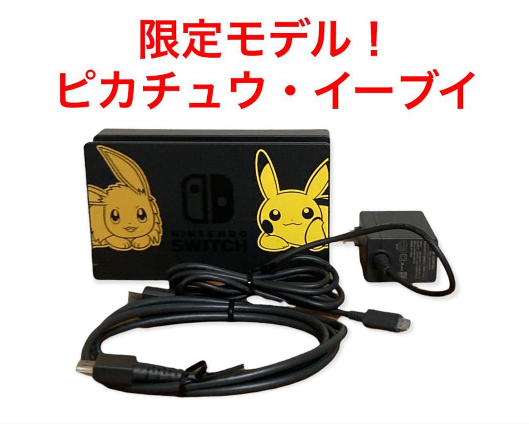 Nintendo Switch 本体とドック　イーブイエディション ピカチュウ・イーブイのJoy-Conとドック、DLソフト付きの特別な