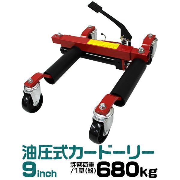 送料無料】カードーリー 油圧式 耐荷重680kg 【9インチまで対応 