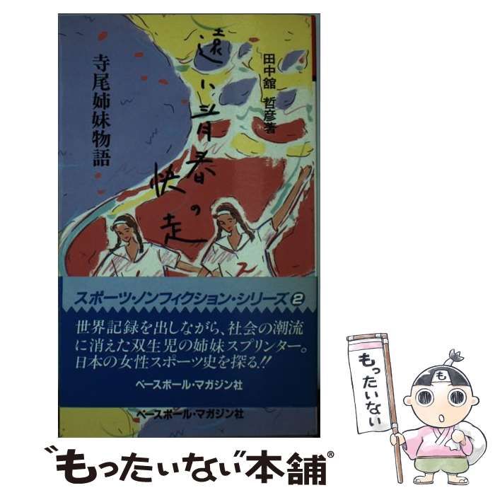 【中古】 遠い青春の快走 寺尾姉妹物語 （スポーツ・ノンフィクション・シリーズ） / 田中館 哲彦 / ベースボール・マガジン社